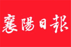 襄陽(yáng)日?qǐng)?bào)登報(bào)掛失_襄陽(yáng)日?qǐng)?bào)遺失登報(bào)、登報(bào)聲明