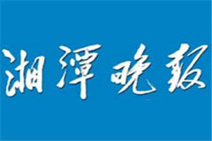 湘潭晚報登報聲明一般幾天見報？