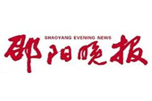 邵陽晚報登報聲明一般幾天見報？