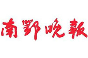 南鄂晚報登報掛失_南鄂晚報遺失登報、登報聲明