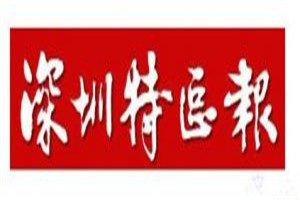 深圳特區(qū)報登報掛失_深圳特區(qū)報遺失登報、登報聲明