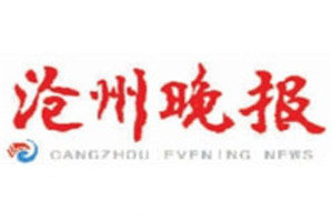 滄州晚報(bào)登報(bào)掛失_滄州晚報(bào)遺失登報(bào)、登報(bào)聲明