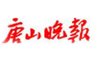 唐山晚報(bào)登報(bào)電話_唐山晚報(bào)登報(bào)掛失電話