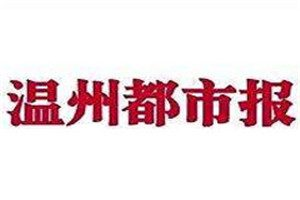 溫州都市報(bào)報(bào)社登報(bào)電話_溫州都市報(bào)報(bào)社電話