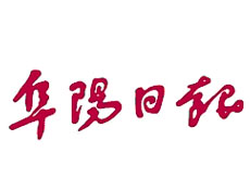 阜陽日報(bào)報(bào)社登報(bào)電話_阜陽日報(bào)報(bào)社電話