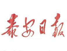 泰安日報(bào)報(bào)社登報(bào)電話_泰安日報(bào)報(bào)社電話