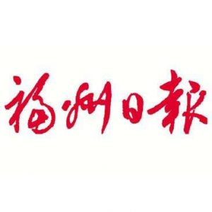 福州日報報社登報電話_福州日報報社電話