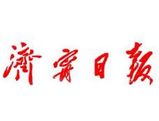 濟寧日報報社登報電話_濟寧日報報社電話