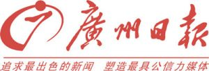 廣州日?qǐng)?bào)報(bào)社登報(bào)電話_廣州日?qǐng)?bào)報(bào)社電話