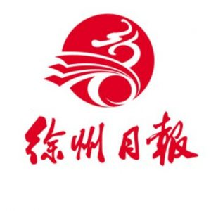 徐州日報(bào)報(bào)社登報(bào)電話_徐州日報(bào)報(bào)社電話