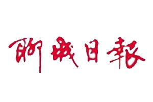 聊城日?qǐng)?bào)報(bào)社登報(bào)電話_聊城日?qǐng)?bào)報(bào)社電話