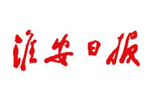 淮安日?qǐng)?bào)報(bào)社登報(bào)電話_淮安日?qǐng)?bào)報(bào)社電話