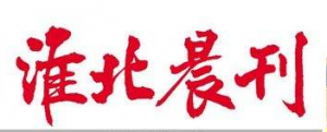 淮北晨刊報(bào)社登報(bào)電話(huà)_淮北晨刊報(bào)社電話(huà)