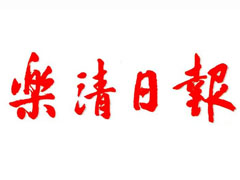 樂(lè)清日?qǐng)?bào)報(bào)社登報(bào)電話_樂(lè)清日?qǐng)?bào)報(bào)社電話