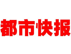 都市快報(bào)報(bào)社登報(bào)電話(huà)_都市快報(bào)報(bào)社電話(huà)
