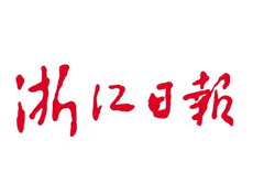 浙江日報報社登報電話_浙江日報報社電話
