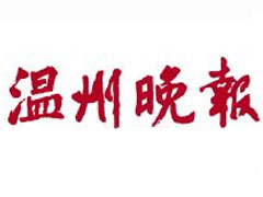 溫州晚報(bào)報(bào)社登報(bào)電話_溫州晚報(bào)報(bào)社電話