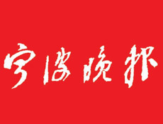 寧波晚報報社登報電話_寧波晚報報社電話