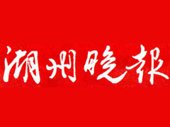 湖州晚報(bào)報(bào)社登報(bào)電話(huà)_湖州晚報(bào)報(bào)社電話(huà)
