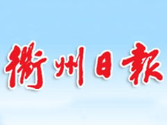 衢州日?qǐng)?bào)報(bào)社登報(bào)電話_衢州日?qǐng)?bào)報(bào)社電話