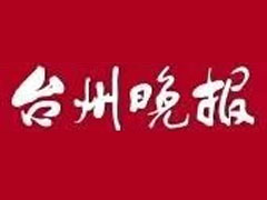 臺(tái)州晚報(bào)報(bào)社登報(bào)電話_臺(tái)州晚報(bào)報(bào)社電話