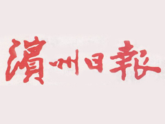 濱州日?qǐng)?bào)報(bào)社登報(bào)電話_濱州日?qǐng)?bào)報(bào)社電話