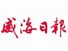 威海日報報社登報電話_威海日報報社電話