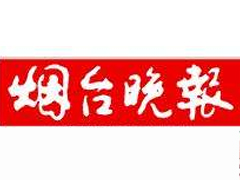 煙臺(tái)晚報(bào)報(bào)社登報(bào)電話_煙臺(tái)晚報(bào)報(bào)社電話