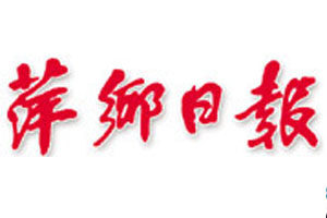 萍鄉(xiāng)日報登報掛失_萍鄉(xiāng)日報遺失登報、登報聲明