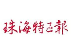 珠海特區(qū)報(bào)登報(bào)掛失_珠海特區(qū)報(bào)遺失登報(bào)、登報(bào)聲明