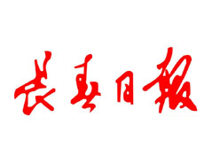長(zhǎng)春日?qǐng)?bào)報(bào)社登報(bào)電話_長(zhǎng)春日?qǐng)?bào)報(bào)社電話