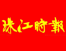 珠江時(shí)報(bào)登報(bào)掛失_珠江時(shí)報(bào)遺失登報(bào)、登報(bào)聲明