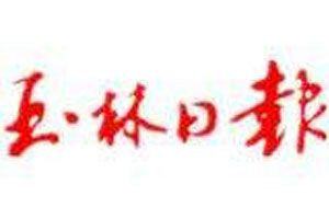 玉林日?qǐng)?bào)登報(bào)電話_玉林日?qǐng)?bào)登報(bào)掛失電話