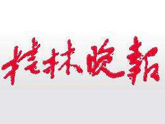 桂林晚報(bào)報(bào)社登報(bào)電話_桂林晚報(bào)報(bào)社電話