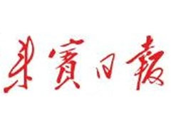來(lái)賓日?qǐng)?bào)登報(bào)掛失_來(lái)賓日?qǐng)?bào)遺失登報(bào)、登報(bào)聲明