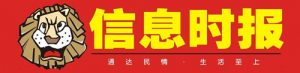 信息時(shí)報(bào)報(bào)社登報(bào)電話_信息時(shí)報(bào)報(bào)社電話