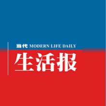 當(dāng)代生活報報社登報電話_當(dāng)代生活報報社電話