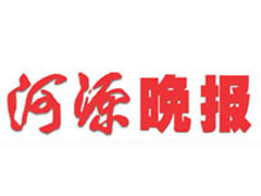 河源晚報(bào)報(bào)社登報(bào)電話_河源晚報(bào)報(bào)社電話