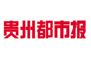 貴州都市報(bào)登報(bào)掛失_貴州都市報(bào)遺失登報(bào)、登報(bào)聲明