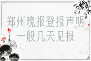 鄭州晚報登報聲明一般幾天見報？