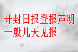 開封日報登報聲明一般幾天見報？