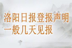 洛陽日報登報聲明一般幾天見報？