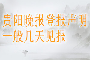 貴陽晚報登報聲明一般幾天見報？