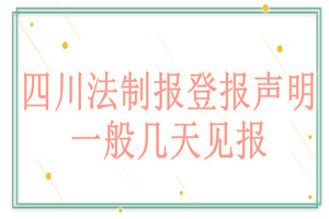 四川法制報登報聲明一般幾天見報？