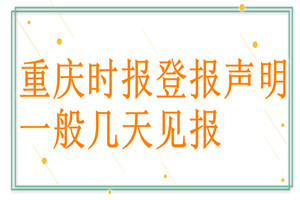 重慶時報登報聲明一般幾天見報？