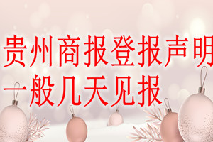 貴州商報登報聲明一般幾天見報？