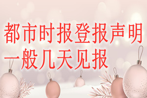 都市時報登報聲明一般幾天見報？