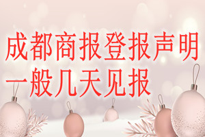 成都商報(bào)登報(bào)聲明一般幾天見報(bào)？