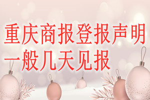重慶商報登報聲明一般幾天見報？
