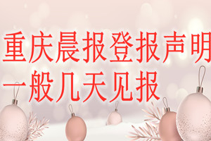 重慶晨報登報聲明一般幾天見報？